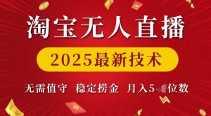 淘宝无人直播2025最新技术 无需值守，稳定捞金，月入5位数【揭秘】-木石资源网