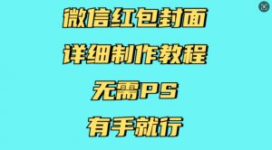 微信红包封面详细制作教程，无需PS，有手就行-木石资源网