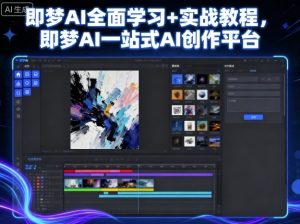 即梦AI全面学习+实战教程，即梦AI一站式AI创作平台-木石资源网