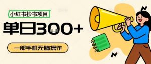 小红书抄书项目，无脑操作，一天3张-木石资源网