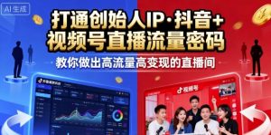 25年直播9-10两期线下课，打通创始人IP，抖音+视频号直播流量密码，教你做出高流量高变现的直播间-木石资源网
