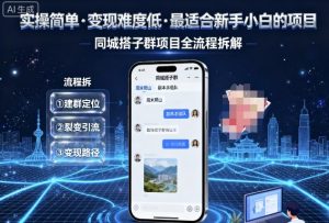 实操简单，变现难度低，最适合新手小白做的项目，每天轻松收入3张，同城搭子群项目全流程拆解-木石资源网