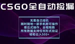 基于游戏交易平台的全自动捡漏项目，不用挂G不用玩游戏，一个手机即可操作，新手小白轻松月入1W+【揭秘】-木石资源网