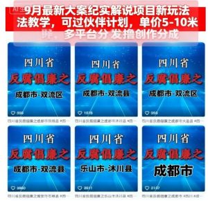 9月最新大案纪实解说项目新玩法教学，可过伙伴计划，单价5-10米，多平台分发撸创作分成-木石资源网