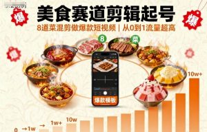 美食赛道剪辑起号，8道菜混剪做爆款短视频，从0到1，流量超高-木石资源网