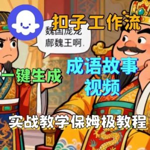 Coze扣子智能体工作流一键生成成语故事短视频，保姆级实战搭建教学-木石资源网