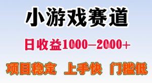 最新小游戏赛道，日收益1k-2k+，项目稳定上手快门槛低，在家就可以自己创业【揭秘】-木石资源网
