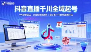 抖音直播千川全域起号,9月全新玩法,大部分类目适用,随心推以及千川全域最新打法-木石资源网