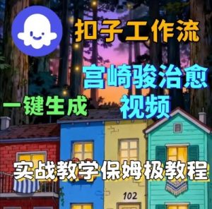 Coze扣子智能体工作流一键生成宫崎骏治愈视频,全流程保姆级教学-木石资源网
