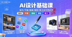 AI设计基础课,室内、平面、插画、摄影、美工设计师必学的-木石资源网