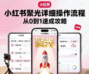 小红书聚光详细操作流程,小红书聚光从0到1速成攻略-木石资源网