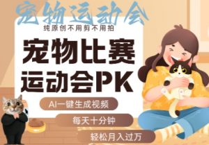 AI一键生成宠物比赛运动会PK视频,纯原创不用剪不用拍,每天十分钟,轻松月入过1W+-木石资源网