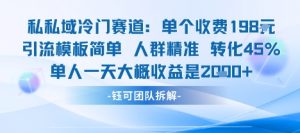 私域冷门赛道单个收费198米引流模板简单人群精准 45%的转化率单人一天大概收益多张-木石资源网