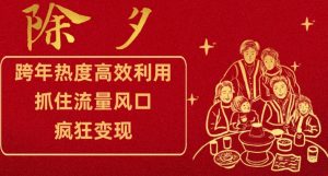 跨年热度高效利用新思路,抓住流量风口,提前布局,疯狂变现【揭秘】-木石资源网