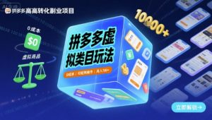 拼多多虚拟类目玩法，0成本，可矩阵操作，月入1W+-木石资源网