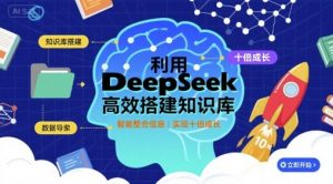 利用deepseek高效搭建知识库，实现十倍成长-木石资源网