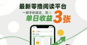 最新零撸阅读平台，一部手机搞定，单日收益3张，零投入无门槛，人人都能做【揭秘】-木石资源网