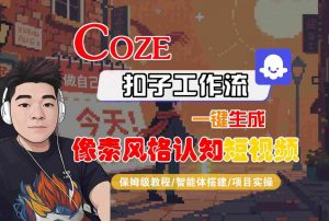 COZE扣子工作流一键生成像素风格认知短视频,保姆级教程-智能体搭建-项目实操-木石资源网