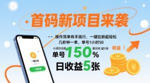 首码新项目来袭，操作简单有手就行，一键拉新超轻松，单号1小时50，小项目也能日收益5张【揭秘】-木石资源网