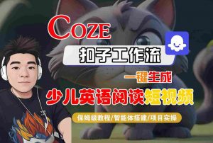 COZE扣子工作流一键生成少儿英语阅读短视频，保姆级教程-智能体搭建-项目实操-木石资源网