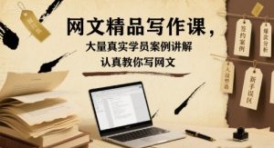 网文精品写作课,大量真实学员案例讲解,认真教你写网文-木石资源网