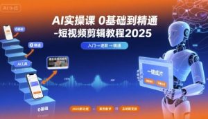 AI实操课0基础到精通-短视频剪辑教程2025-木石资源网