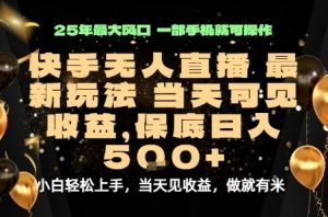 变现最快的项目,当天出收益,一部手机,保底日入5张【揭秘】-木石资源网
