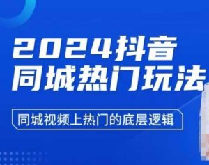 2024抖音同城热门玩法,同城视频上热门的底层逻辑-木石资源网