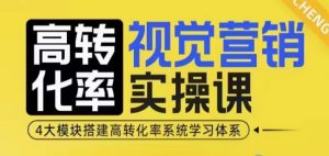 高转化率·视觉营销实操课,4大模块搭建高转化率系统学习体系-木石资源网