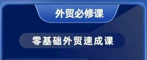 零基础外贸必修课,开发客户商务谈单实战,40节课手把手教-木石资源网