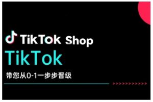 TikTok Shop带您从0-1一步步晋级,开启电商新征程,在TikTok商业领域实现突破与成长-木石资源网