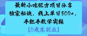 最新小吃配方项目分享独家秘诀,线上单日5张,手把手教学实操-木石资源网