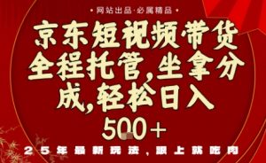 京东短视频带货,新玩法,0门槛,做就有米,无需剪辑,无需选品【揭秘】-木石资源网