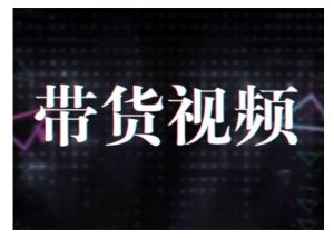 原创短视频带货10步法，短视频带货模式分析 提升短视频数据的思路以及选品策略等-木石资源网