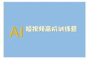 AI短视频系统训练营(2025版)掌握短视频变现的多种方式,结合AI技术提升创作效率-木石资源网
