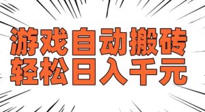 老款游戏自动搬砖,轻松日入多张,长期稳定可做-木石资源网
