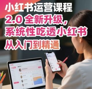 小红书运营课程2.0全新升级,从入门到精通,系统性吃透小红书-木石资源网