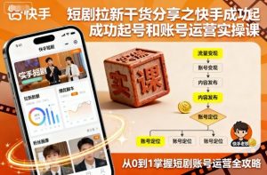 短剧拉新干货分享之快手成功起号和账号运营实操课-木石资源网