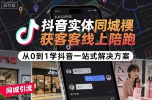 抖音实体同城获客线上陪跑,从0到1学抖音一站式解决方案-木石资源网
