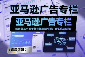 亚马逊广告专栏:运营总监手把手带你揭秘亚马逊广告的底层逻辑-木石资源网