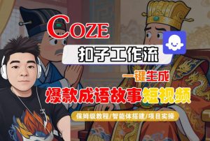 Coze扣子智能体工作流一键生成“爆款成语故事“短视频,全流程保姆级教学-木石资源网