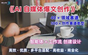 AI自媒体爆文创作全域创作解析职场领域篇,适配于公众号、知乎、头条,月入1W+-木石资源网