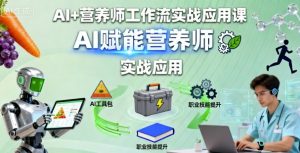 AI+营养师工作流实战应用课，AI赋能营养师-木石资源网