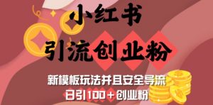 小红书引流创业粉，新模板玩法并且安全导流，日引100+创业粉-木石资源网