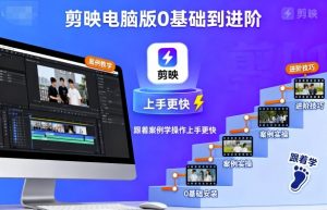 剪映电脑版0基础到进阶,跟着案例学操作上手更快-木石资源网