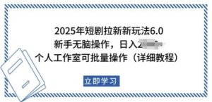 2025年短剧拉新新玩法，新手日入多张，个人工作室可批量做【揭秘】-木石资源网