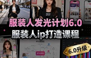 服装人发光计划6.0,服装人ip打造课程,文案创富篇-生活圈写作篇-客户思维篇-专业圈写作篇-技能实操篇-公域获客篇-木石资源网