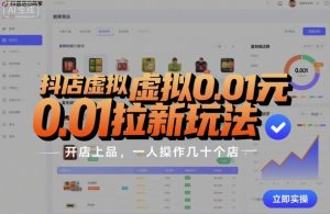 抖店虚拟0.01元拉新玩法,复制做店群,开店上品,一人操作几十个店-木石资源网