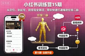 小红书训练营15期,从定位、到起号、到变现全路径,带你快速打通爆款任督二脉-木石资源网