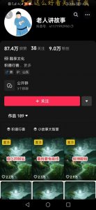 老人讲故事短视频教学,变现方式,可做伙伴计划、分成计划,书单卖书、收徒等-木石资源网